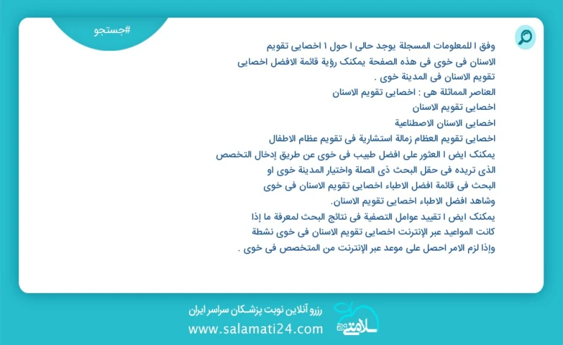 وفق ا للمعلومات المسجلة يوجد حالي ا حول1 اخصائي تقويم الاسنان في خوی في هذه الصفحة يمكنك رؤية قائمة الأفضل اخصائي تقويم الاسنان في المدينة خ...